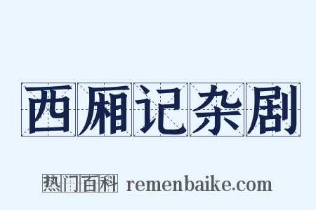 西厢记杂剧是什么意思的图片